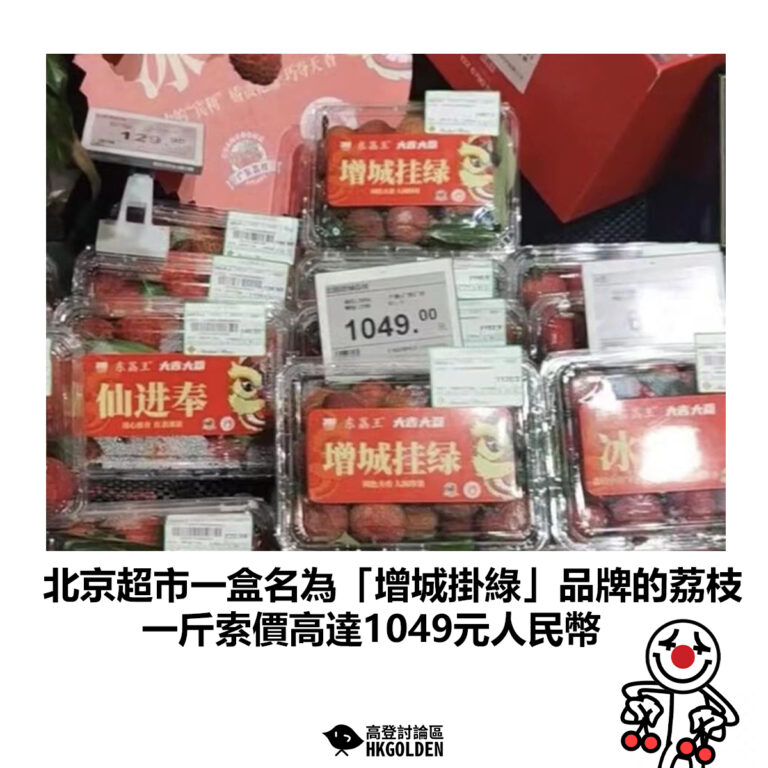 【北京超市一盒名為「增城掛綠」品牌的荔枝 一斤索價高達1049元人民幣】