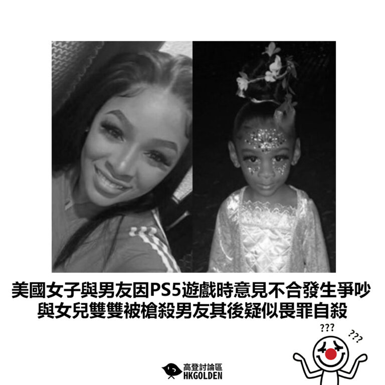 【美國女子與男友因PS5遊戲時意見不合而發生爭吵 與女兒雙雙被槍殺男友其後疑似畏罪自殺】