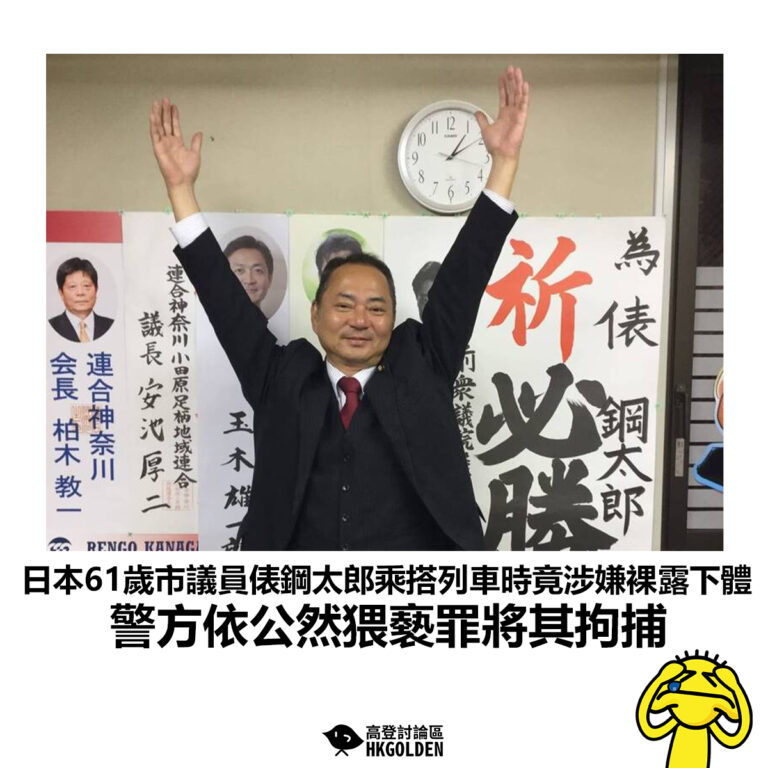 【日本61歲市議員俵鋼太郎乘搭列車時竟涉嫌裸露下體 ，警方依公然猥褻罪將其拘捕】