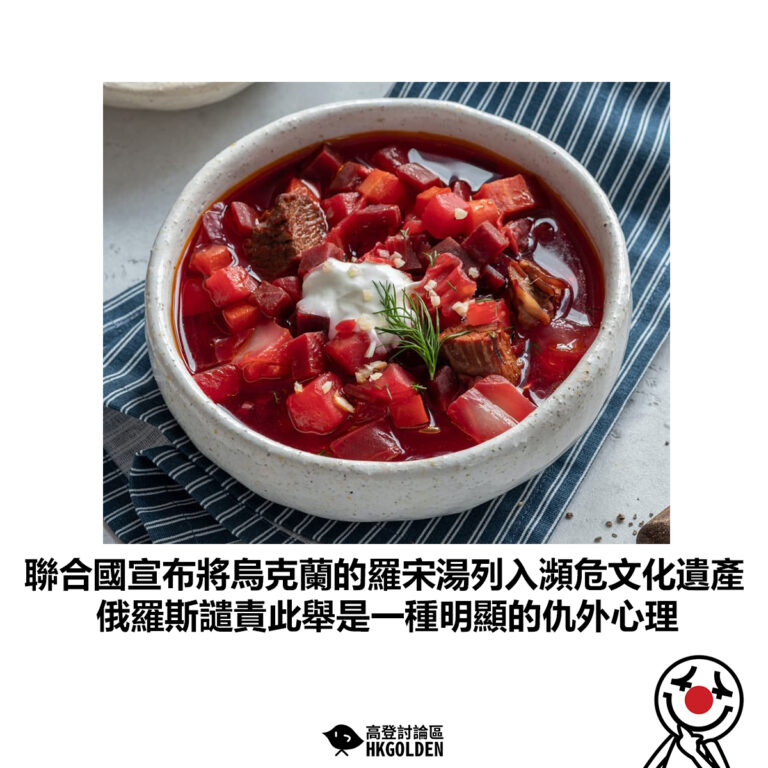 【聯合國宣布將烏克蘭的羅宋湯列入瀕危文化遺產 俄羅斯譴責此舉是一種明顯的仇外心理】