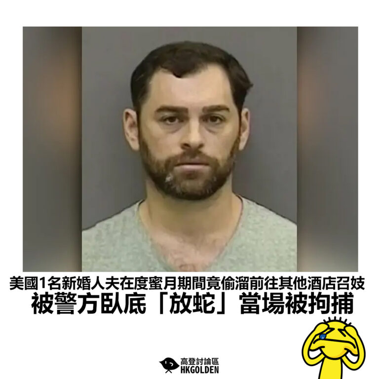 【美國1名新婚人夫在度蜜月期間竟偷溜前往其他酒店召妓 被警方臥底「放蛇」當場被拘捕】