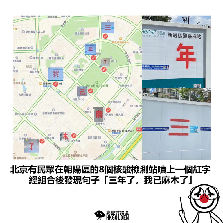 【北京有民眾在朝陽區的8個核酸檢測站噴上一個紅字 經組合後發現句子「三年了，我已麻木了」】