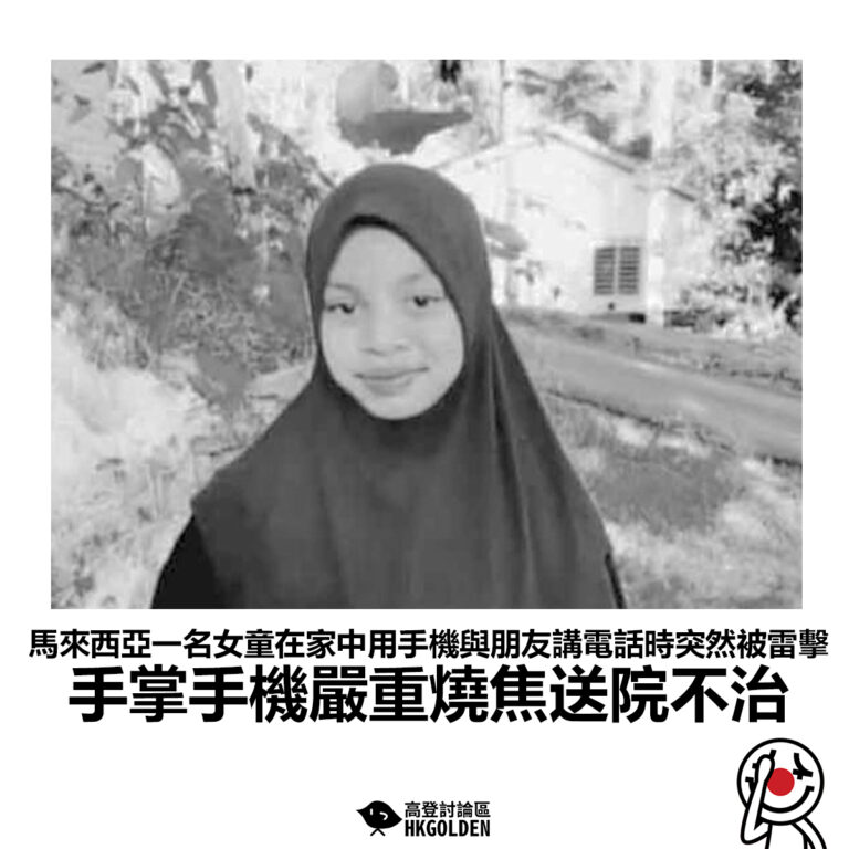 【馬來西亞一名女童在家中用手機與朋友講電話時突然被雷擊 手掌手機嚴重燒焦送院不治】