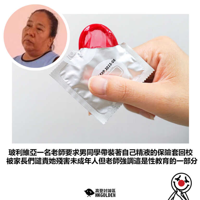 【玻利維亞一名老師要求男同學帶裝著自己精液的保險套回校 被家長們譴責她殘害未成年人但老師強調這是性教育的一部分 】