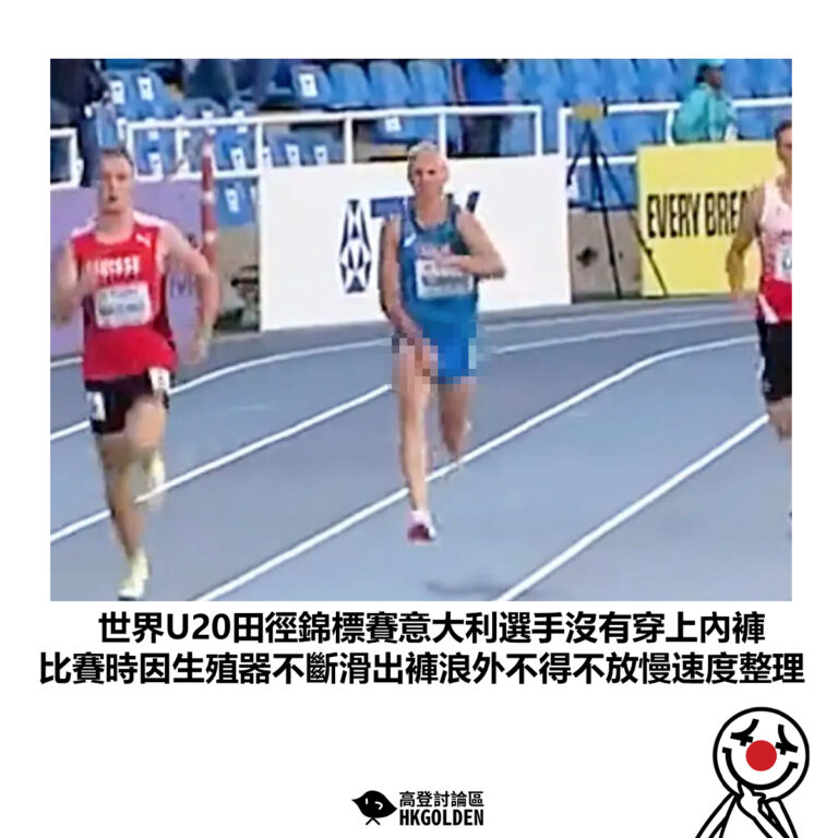 【世界U20田徑錦標賽意大利選手沒有穿上內褲 比賽時因生殖器不斷滑出褲浪外不得不放慢速度整理】