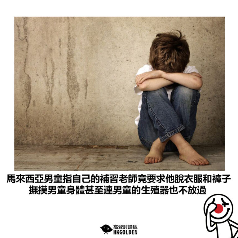 【馬來西亞男童指自己的補習老師竟要求他脫衣服和褲子 撫摸男童身體甚至連男童的生殖器也不放過】