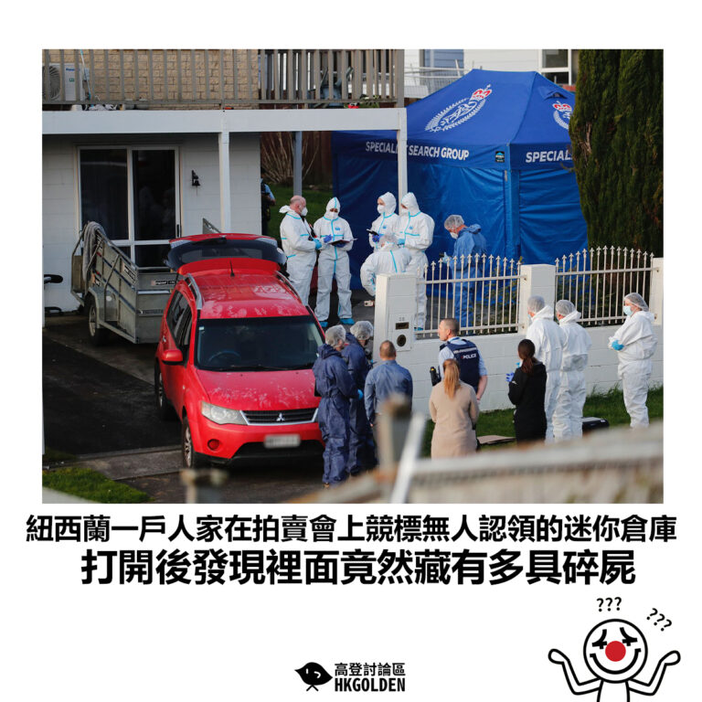 【紐西蘭一戶人家在拍賣會上競標無人認領的迷你倉庫 打開後發現裡面竟然藏有多具碎屍】