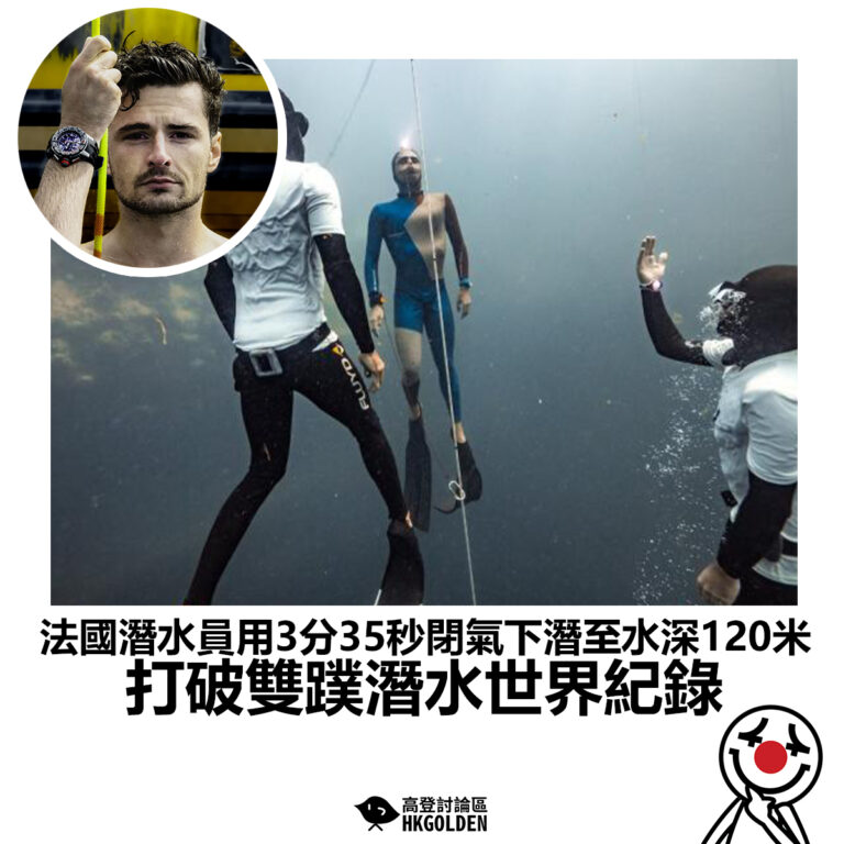 【法國潛水員用3分35秒閉氣下潛至水深120米 打破雙蹼潛水世界紀錄】