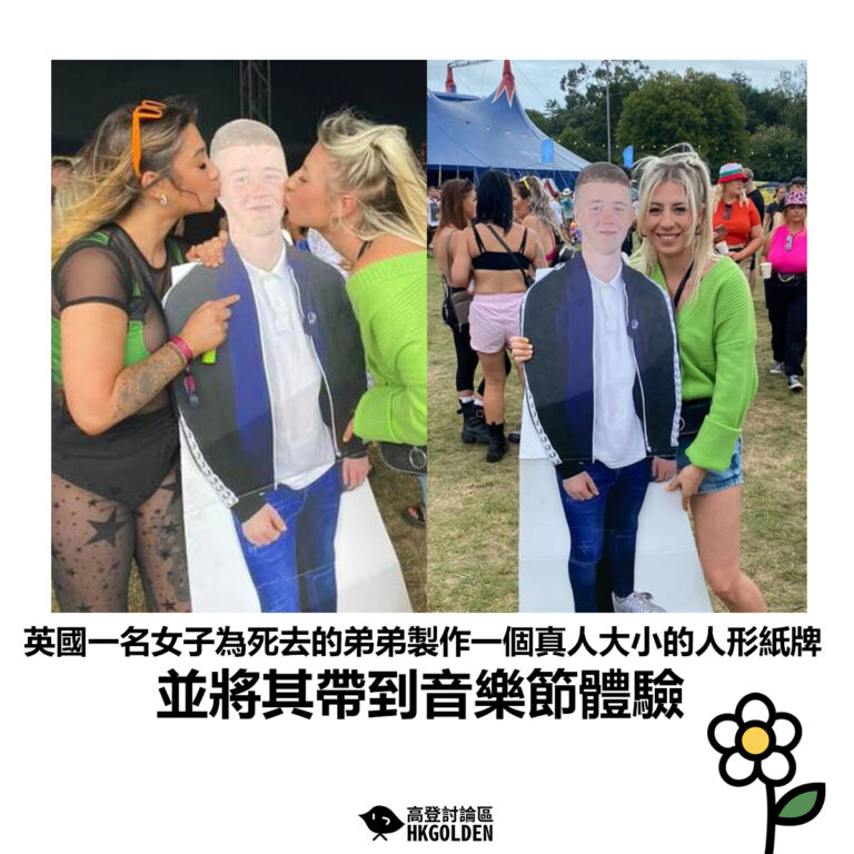 【英國一名女子為死去的弟弟製作一個真人大小的人形紙牌 並將其帶到音樂節體驗】