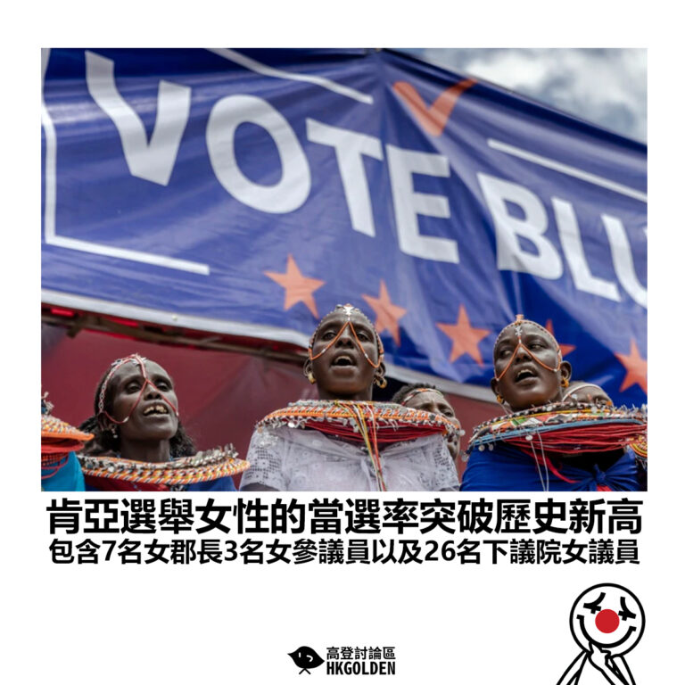 【肯亞選舉女性的當選率突破歷史新高 包含7名女郡長3名女參議員以及26名下議院女議員】
