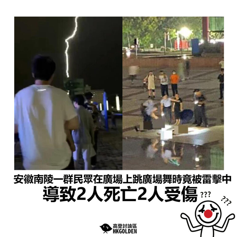 【安徽南陵一群民眾在廣場上跳廣場舞時竟被雷擊中 導致2人死亡2人受傷】