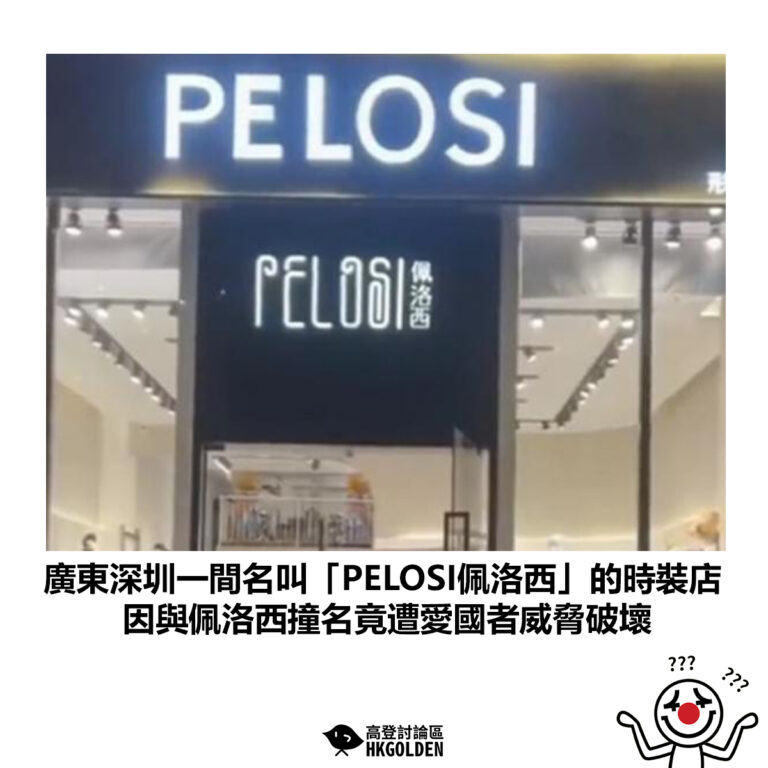 【廣東深圳一間名叫「PELOSI佩洛西」的時裝店 因與佩洛西撞名竟遭愛國者威脅破壞】