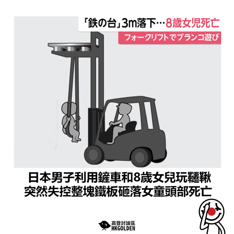 【日本男子利用鏟車和8歲女兒玩韆鞦 突然失控整塊鐵板砸落女童頭部死亡】