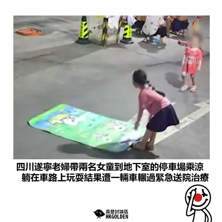 【四川遂寧老婦帶兩名女童到地下室的停車場乘涼 躺在車路上玩耍結果遭一輛車輾過緊急送院治療】