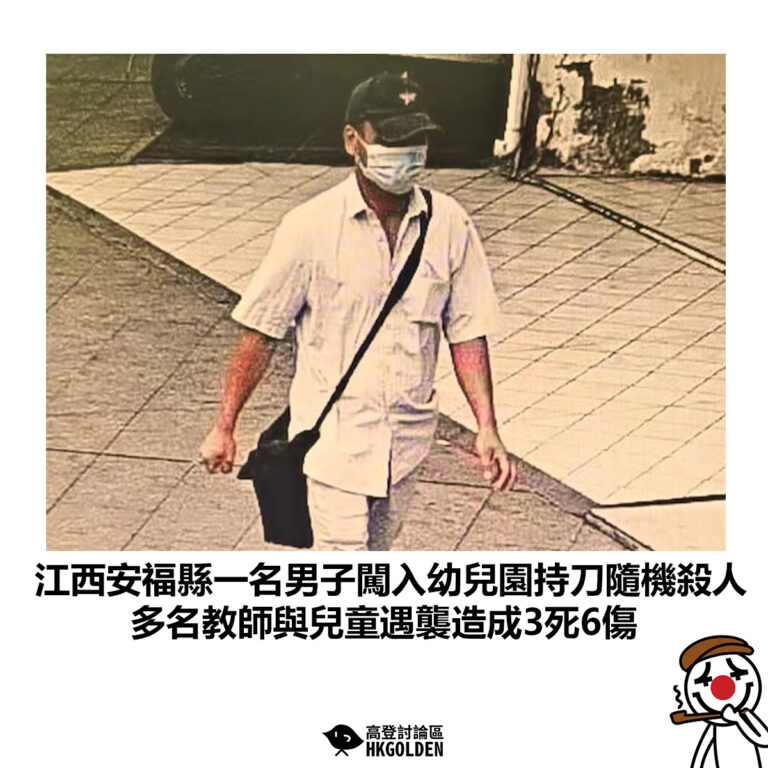 【江西安福縣一名男子闖入幼兒園持刀隨機殺人 多名教師與兒童遇襲造成3死6傷】