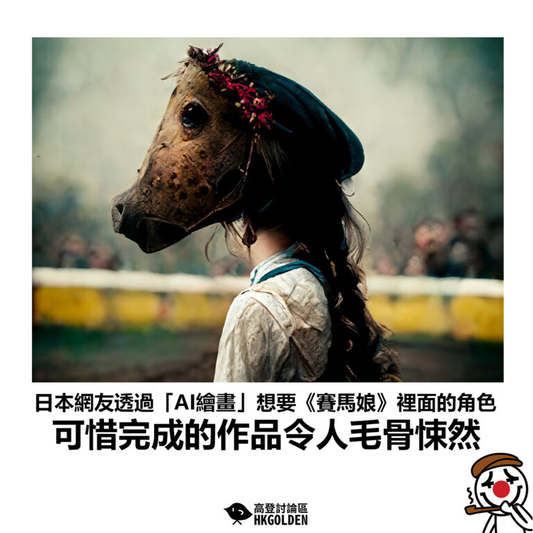 【日本網友透過「AI繪畫」想要《賽馬娘》裡面的角色 可惜完成的作品令人毛骨悚然】