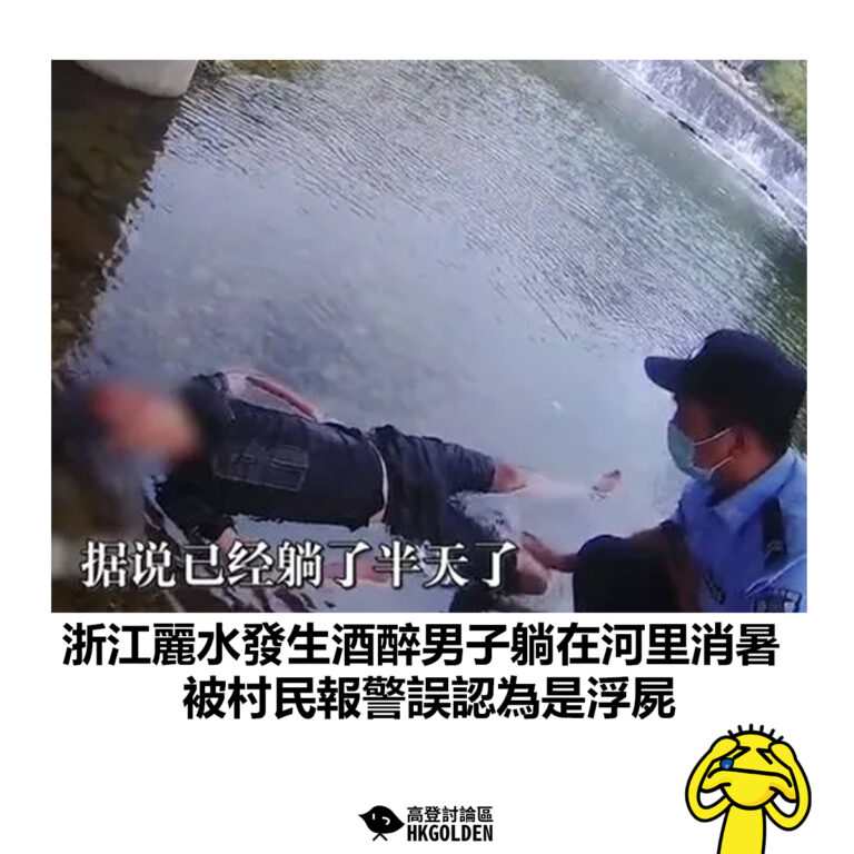 【浙江麗水發生酒醉男子躺在河里消暑 被村民報警誤認為是浮屍】