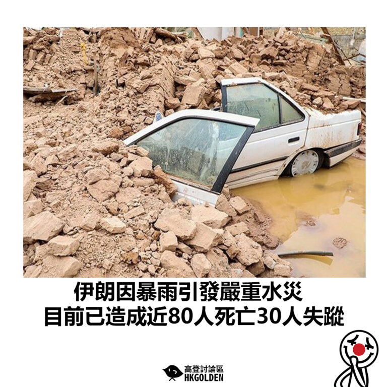 【伊朗因暴雨引發嚴重水災 目前已造成近80人死亡30人失蹤】