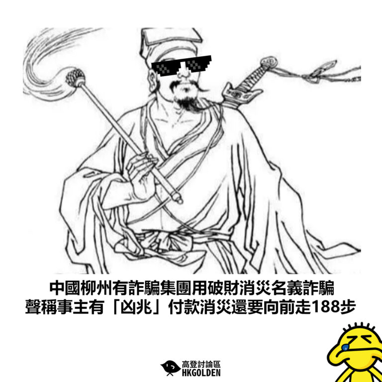 【中國柳州有詐騙集團用破財消災名義詐騙 聲稱事主有「凶兆」付款消災還要向前走188步】