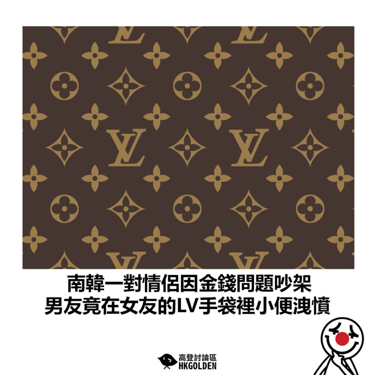 【南韓一對情侶因金錢問題吵架 男友竟在女友的LV手袋裡小便洩憤】