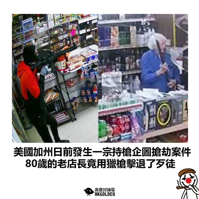 【美國加州日前發生一宗持槍企圖搶劫案件 80歲的老店長竟用獵槍擊退了歹徒】