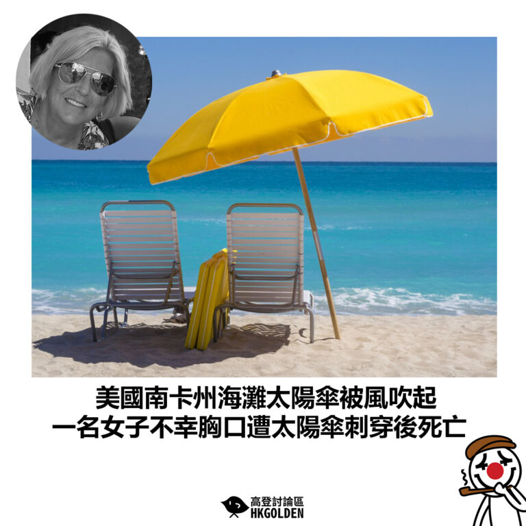 【美國南卡州海灘太陽傘被風吹起 一名女子不幸胸口遭太陽傘刺穿後死亡】