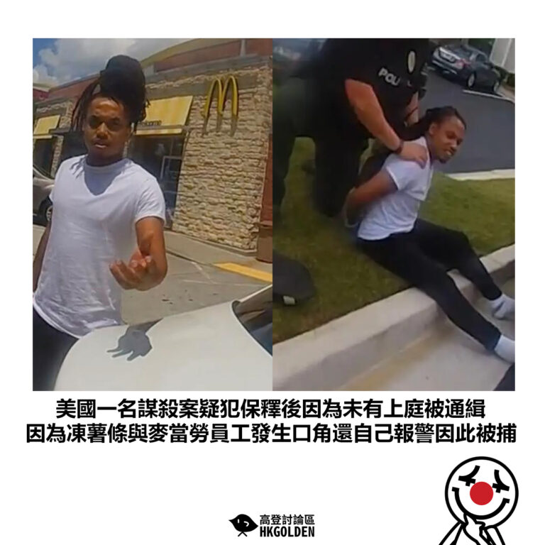 【美國一名謀殺案疑犯保釋後因為未有上庭被通緝 因為凍薯條與麥當勞員工發生口角還自己報警因此被捕】