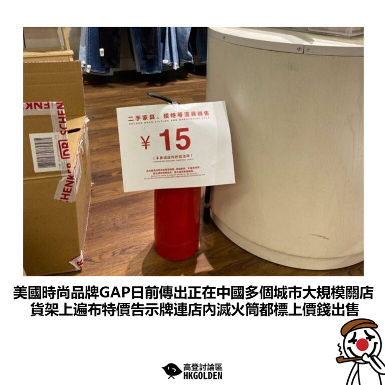 【美國時尚品牌GAP日前傳出正在中國多個城市大規模關店 貨架上遍布特價告示牌連店內滅火筒都標上價錢出售】