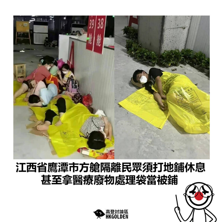 【江西省鷹潭市方艙隔離民眾須打地鋪休息 甚至拿醫療廢物處理袋當被鋪】