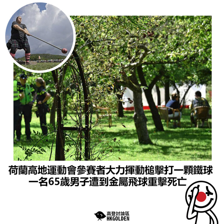 【荷蘭高地運動會參賽者大力揮動槌擊打一顆鐵球 一名65歲男子遭到金屬飛球重擊死亡】