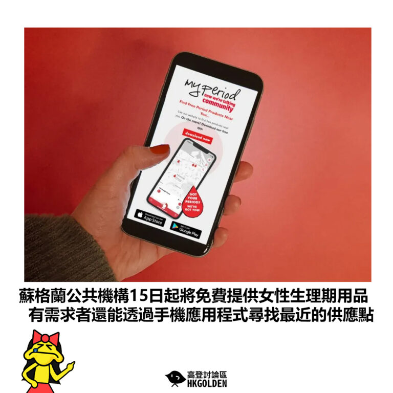 【蘇格蘭公共機構15日起將免費提供女性生理期用品 有需求者還能透過手機應用程式尋找最近的供應點】