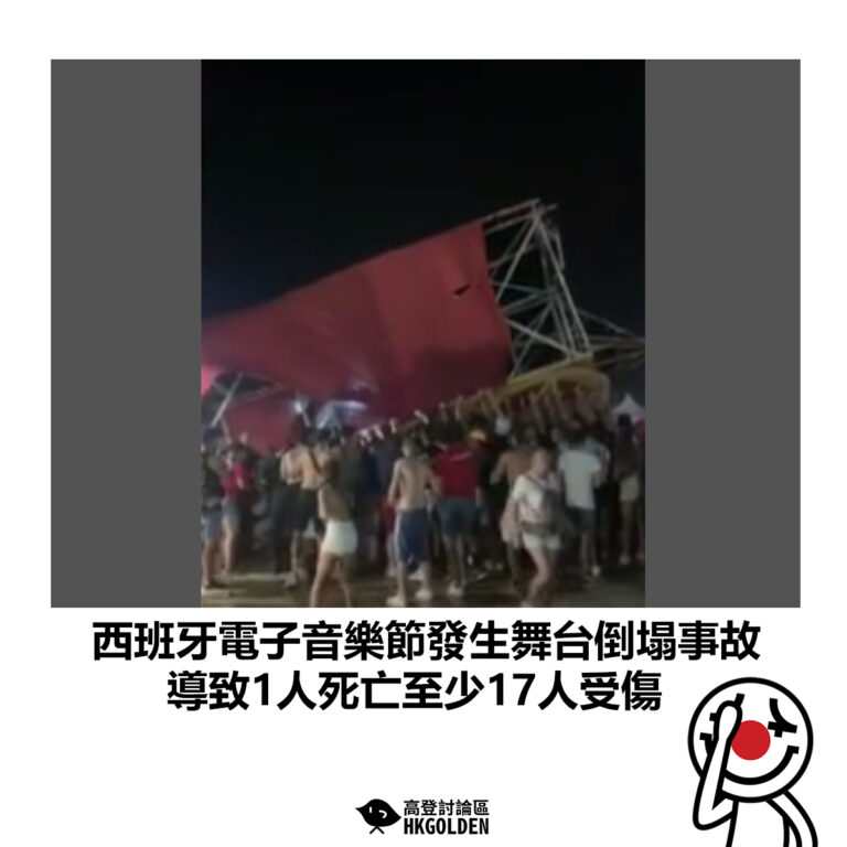 【西班牙電子音樂節發生舞台倒塌事故 導致1人死亡至少17人受傷】