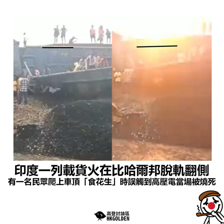 【印度一列載貨火在比哈爾邦脫軌翻側 有一名民眾爬上車頂「食花生」時誤觸到高壓電當場被燒死】