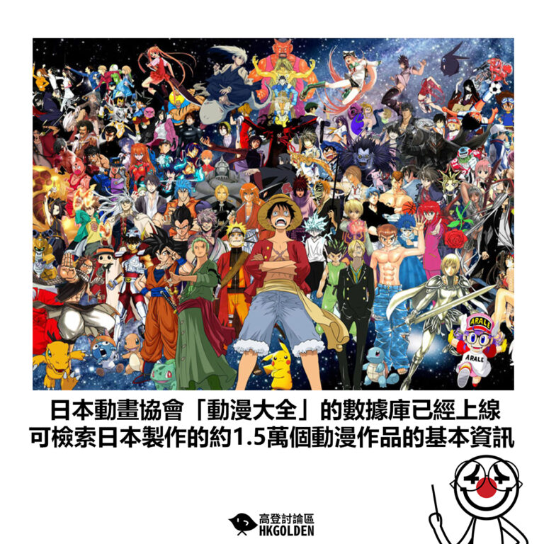 【日本動畫協會「動漫大全」的數據庫已經上線 可檢索日本製作的約1.5萬個動漫作品的基本資訊】