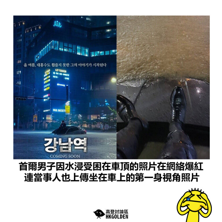 【首爾男子因水浸受困在車頂的照片在網絡爆紅 連當事人也上傳坐在車上的第一身視角照片】