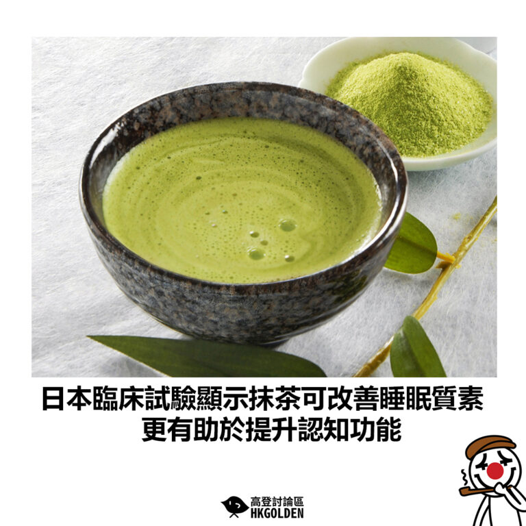 【日本臨床試驗顯示抹茶可改善睡眠質素 更有助於提升認知功能】