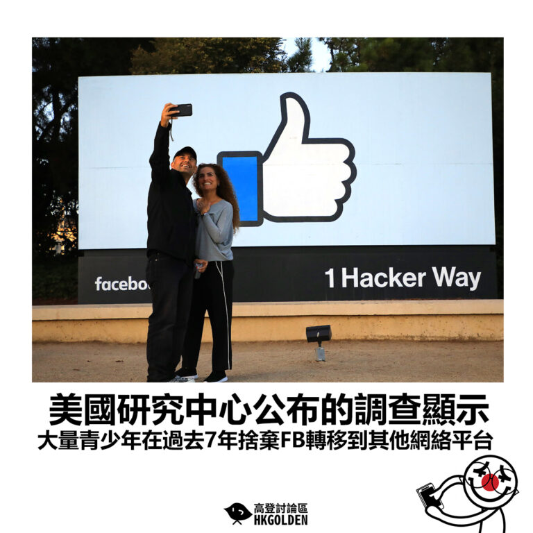 【美國研究中心公布的調查顯示 大量青少年在過去7年捨棄FB轉移到其他網絡平台】