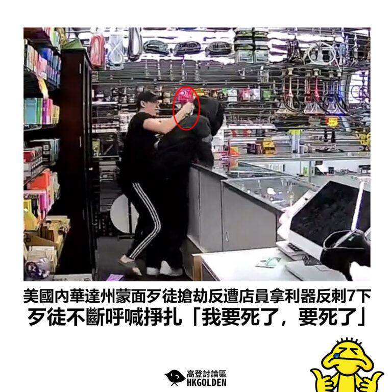【美國內華達州蒙面歹徒搶劫反遭店員拿利器反刺7下 歹徒不斷呼喊掙扎「我要死了，要死了」】