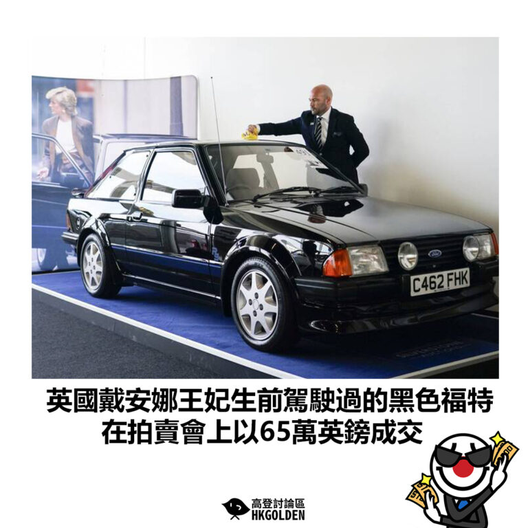 【英國戴安娜王妃生前駕駛過的黑色福特 在拍賣會上以65萬英鎊成交】