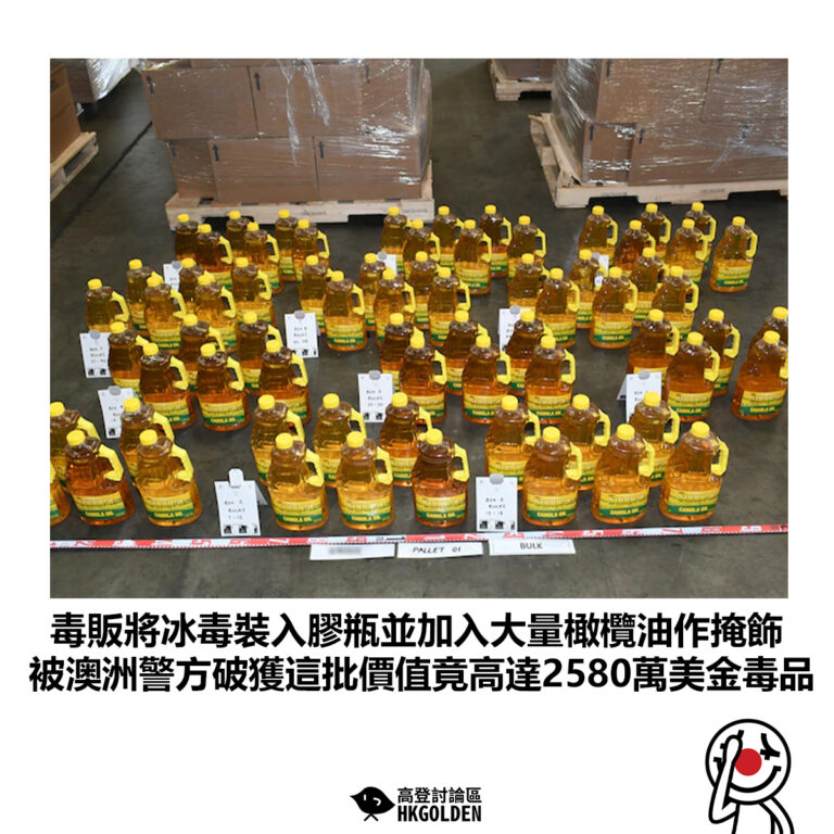 【毒販將冰毒裝入膠瓶並加入大量橄欖油作掩飾 被澳洲警方破獲這批價值竟高達2580萬美金毒品】