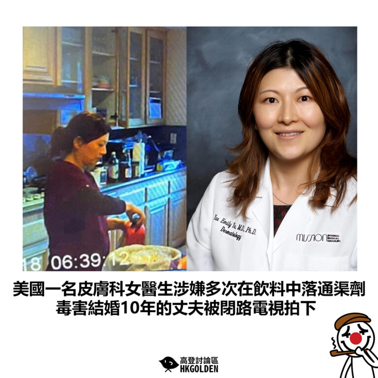 【美國一名皮膚科女醫生涉嫌多次在飲料中落通渠劑 毒害結婚10年的丈夫被閉路電視拍下】