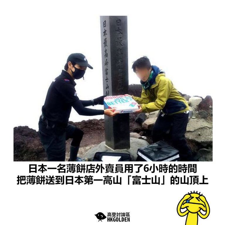 【日本一名薄餅店外賣員用了6小時的時間 把薄餅送到日本第一高山「富士山」的山頂上】