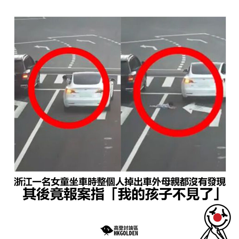 【浙江一名女童坐車時整個人掉出車外母親都沒有發現 其後竟報案指「我的孩子不見了」】