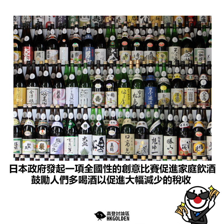 【日本政府發起一項全國性的創意比賽促進家庭飲酒 鼓勵人們多喝酒以促進大幅減少的稅收】