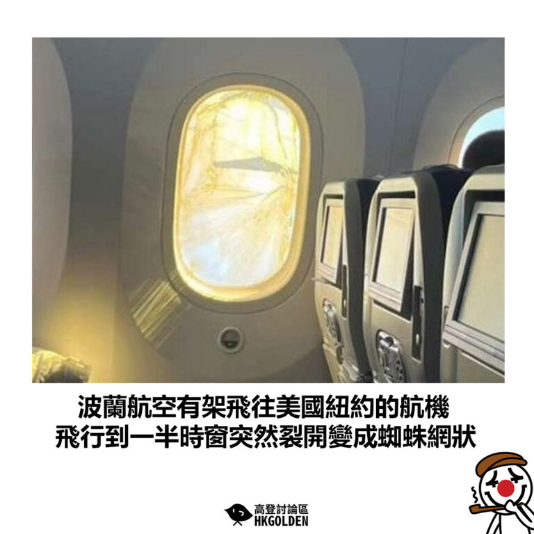 【波蘭航空有架飛往美國紐約的航機 飛行到一半時窗突然裂開變成蜘蛛網狀】