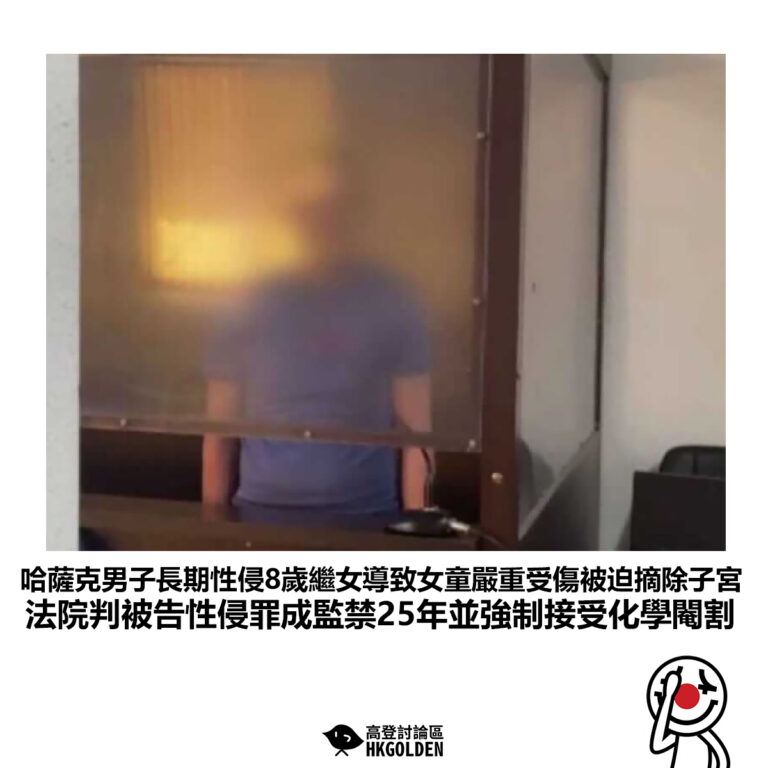 【哈薩克男子長期性侵8歲繼女導致女童嚴重受傷被迫摘除子宮 法院判被告性侵罪成監禁25年並強制接受化學閹割】