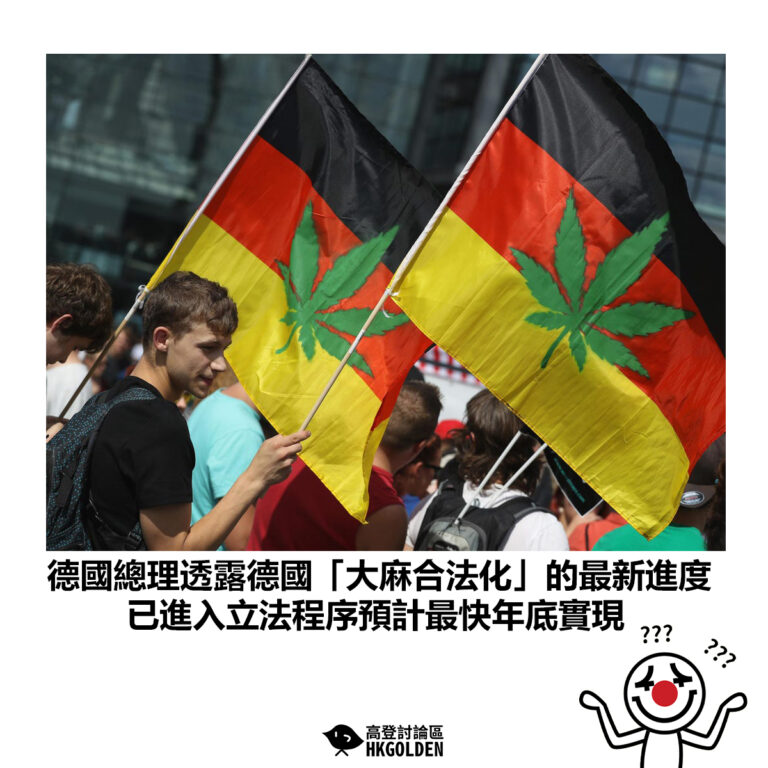 【德國總理透露德國「大麻合法化」的最新進度 已進入立法程序預計最快年底實現】