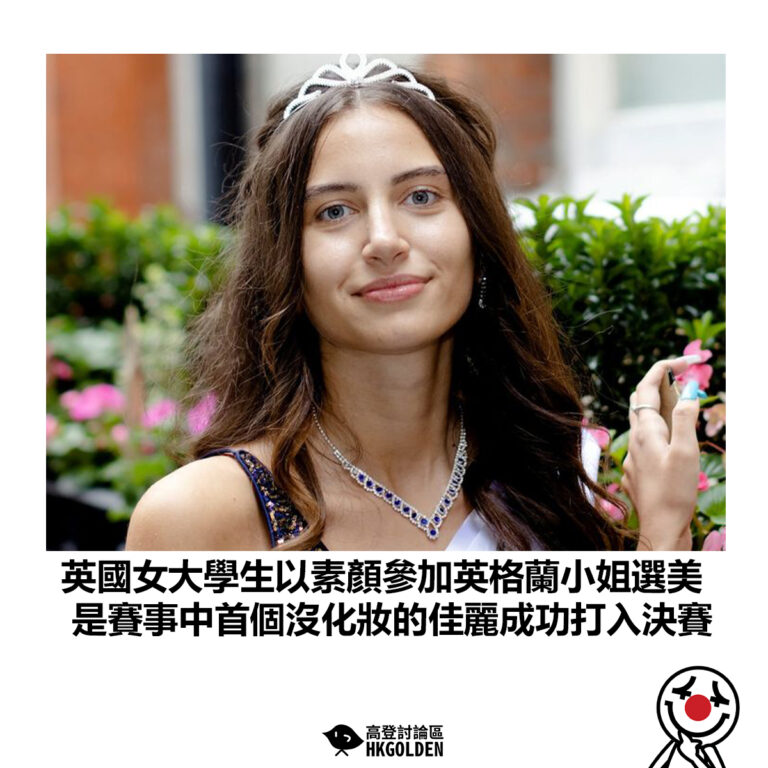 【英國女大學生以素顏參加英格蘭小姐選美 是賽事中首個沒化妝的佳麗成功打入決賽】