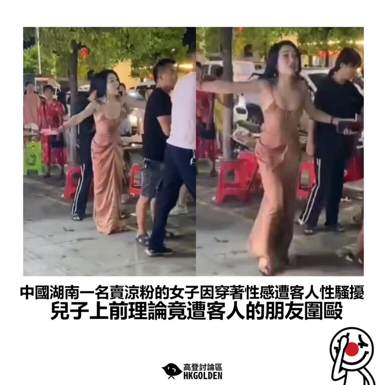 【中國湖南一名賣涼粉的女子因穿著性感遭客人性騷擾 兒子上前理論竟遭客人的朋友圍毆】