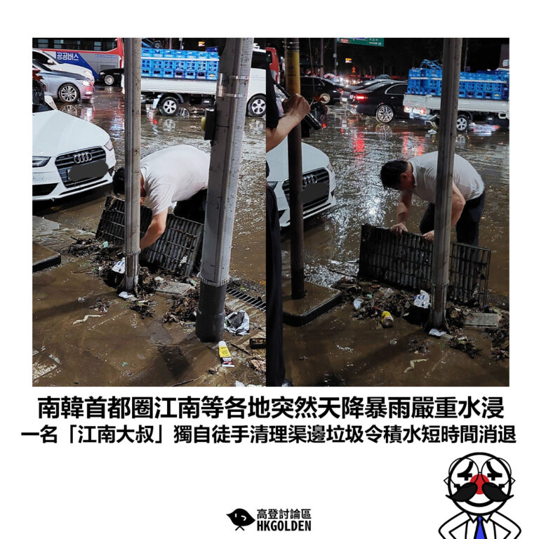 【南韓首都圈江南等各地突然天降暴雨嚴重水浸 一名「江南大叔」獨自徒手清理渠邊垃圾令積水短時間消退】